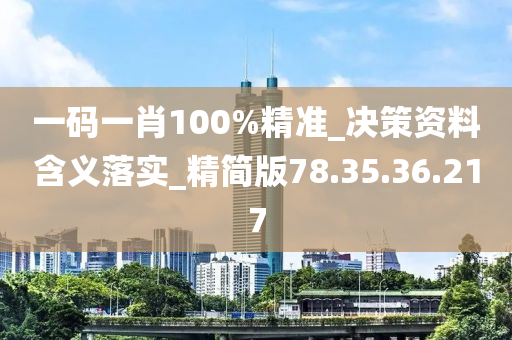 一码一肖100%精准_决策资料含义落实_精简版78.35.36.217