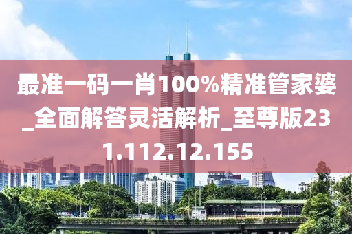 最准一码一肖100%精准管家婆_全面解答灵活解析_至尊版231.112.12.155