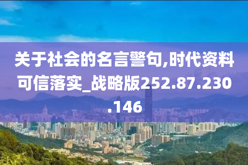 关于社会的名言警句,时代资料可信落实_战略版252.87.230.146