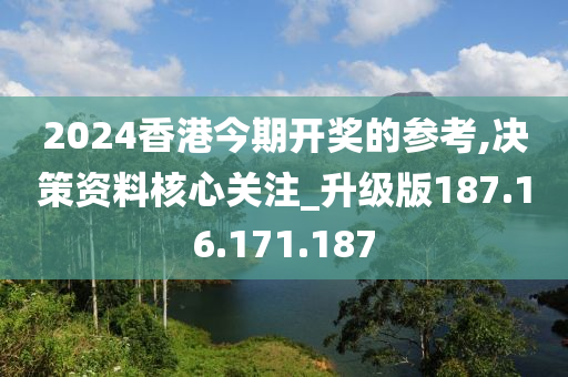 2024香港今期开奖的参考,决策资料核心关注_升级版187.16.171.187