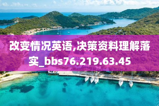 改变情况英语,决策资料理解落实_bbs76.219.63.45