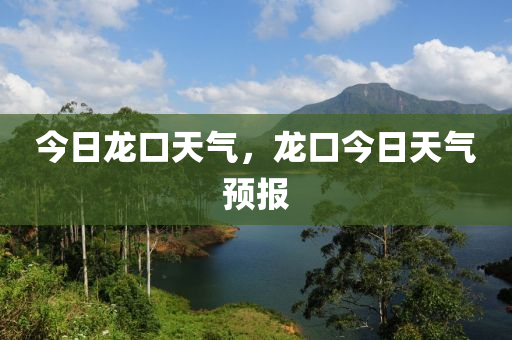 今日龙口天气，龙口今日天气预报