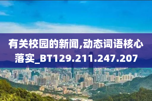 有关校园的新闻,动态词语核心落实_BT129.211.247.207