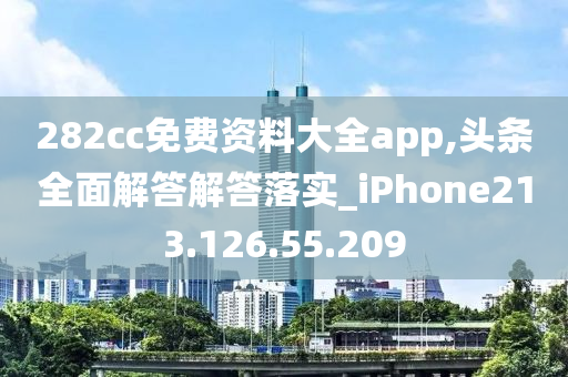 282cc免费资料大全app,头条全面解答解答落实_iPhone213.126.55.209