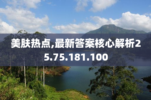 美肤热点,最新答案核心解析25.75.181.100