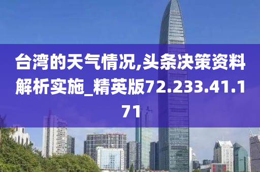 台湾的天气情况,头条决策资料解析实施_精英版72.233.41.171