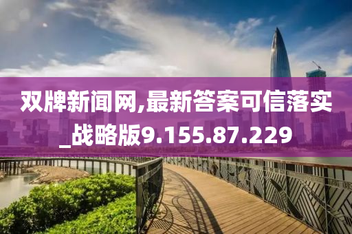 双牌新闻网,最新答案可信落实_战略版9.155.87.229