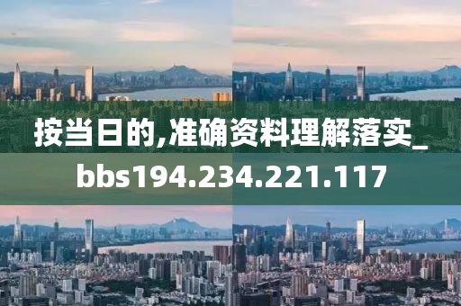 按当日的,准确资料理解落实_bbs194.234.221.117