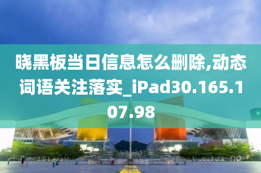 晓黑板当日信息怎么删除,动态词语关注落实_iPad30.165.107.98