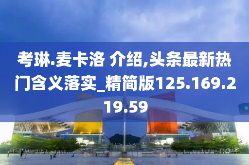 考琳.麦卡洛 介绍,头条最新热门含义落实_精简版125.169.219.59