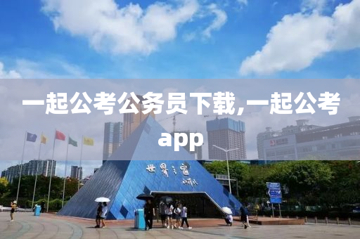 一起公考公务员下载,一起公考app