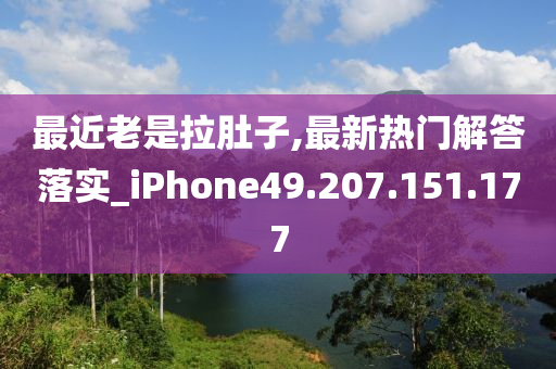 最近老是拉肚子,最新热门解答落实_iPhone49.207.151.177