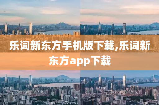 乐词新东方手机版下载,乐词新东方app下载