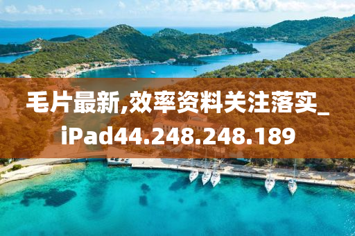 毛片最新,效率资料关注落实_iPad44.248.248.189