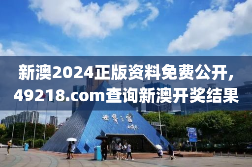 新澳2024正版资料免费公开,49218.соm查询新澳开奖结果