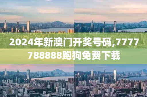 2024年新澳门开奖号码,7777788888跑狗免费下载