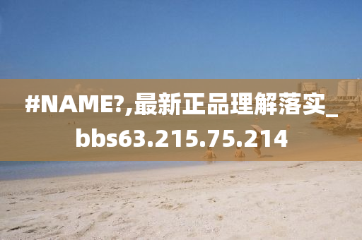 #NAME?,最新正品理解落实_bbs63.215.75.214