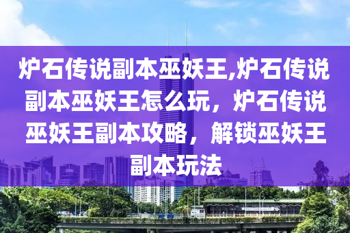 炉石传说副本巫妖王,炉石传说副本巫妖王怎么玩，炉石传说巫妖王副本攻略，解锁巫妖王副本玩法