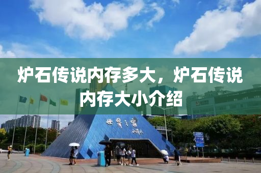 炉石传说内存多大，炉石传说内存大小介绍