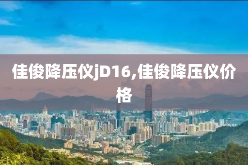 佳俊降压仪jD16,佳俊降压仪价格