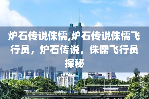 炉石传说侏儒,炉石传说侏儒飞行员，炉石传说，侏儒飞行员探秘