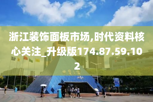 浙江装饰面板市场,时代资料核心关注_升级版174.87.59.102