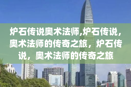 炉石传说奥术法师,炉石传说，奥术法师的传奇之旅，炉石传说，奥术法师的传奇之旅