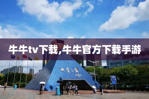 牛牛tv下载,牛牛官方下载手游