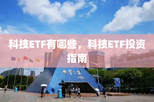 科技ETF有哪些，科技ETF投资指南