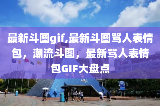 最新斗图gif,最新斗图骂人表情包，潮流斗图，最新骂人表情包GIF大盘点